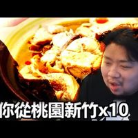 你從桃園新竹