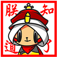 怕今生是朕